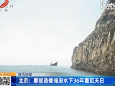 北京：摩崖造像淹没水下36年重见天日