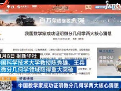 中国数学家成功证明微分几何学两大核心猜想
