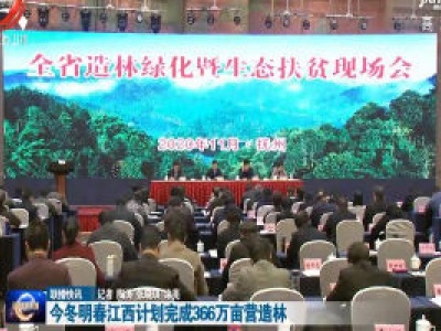 今冬明春江西计划完成366万亩营造林