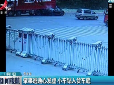 萍乡：肇事逃逸心发虚 小车钻入货车底  