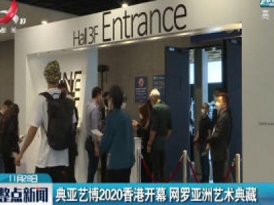 典亚艺博2020香港开幕 网罗亚洲艺术典藏