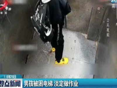 苏州：男孩被困电梯 淡定做作业