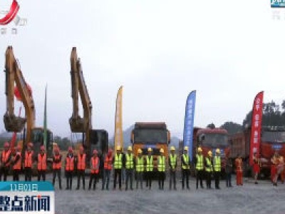 湖北通山至江西武宁高速公路正式开工建设