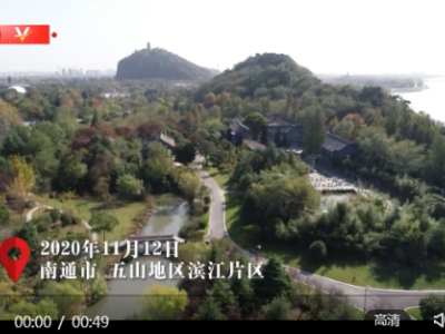独家视频丨习近平考察南通：幸福生活是你们亲手建设 奋斗出来的