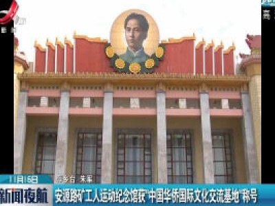 萍乡：安源路矿工人运动纪念馆获“中国华侨国际文化交流基地”称号
