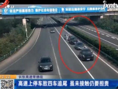 长张高速常德段：高速上停车致四车追尾 虽未接触仍要担责