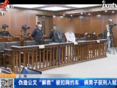 上海：伪造公文“解救”被扣网约车 俩男子获刑入狱