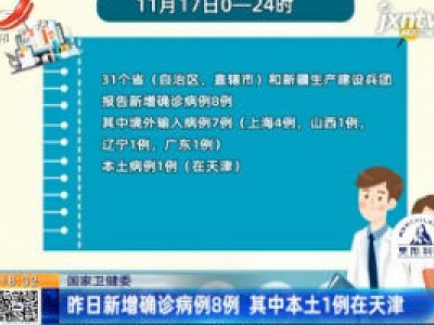 国家卫健委：11月17日新增确诊病例8例 其中本土1例在天津