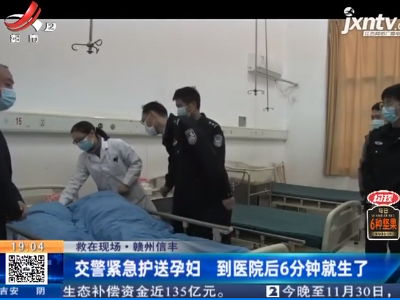 【救在现场】赣州信丰：交警紧急护送孕妇 到医院后6分钟就生了