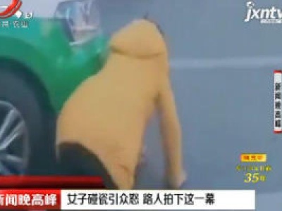 吉林：女子碰瓷引众怒 路人拍下这一幕