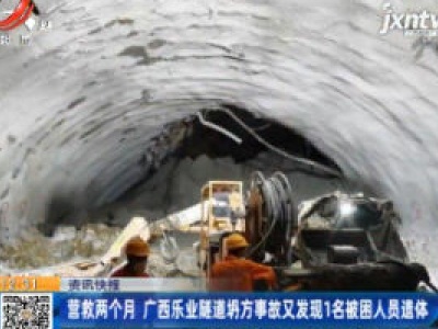 营救两个月 广西乐业隧道坍方事故又发现1名被困人员遗体