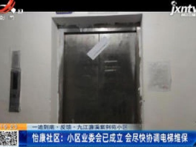 【一追到底·反馈·九江濂溪紫荆苑小区】怡康社区：小区业委会已成立 会尽快协调电梯维保