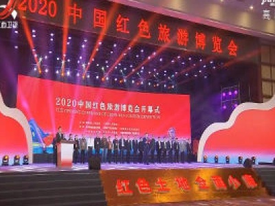 2020中国红色旅游博览会在长沙开幕