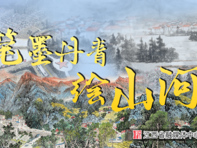 笔墨丹青绘山河