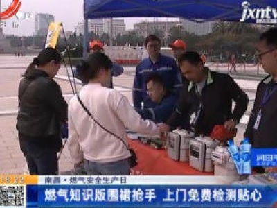 【南昌·燃气安全生产日】燃气知识版围裙抢手 上门免费检测贴心