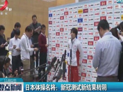 日本体操名将：新冠测试新结果转阴