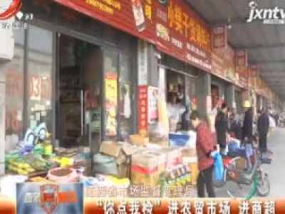 江西省市场监督管理局：“你点我检”进农贸市场 进商超