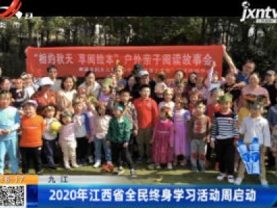 九江：2020年江西省全民终身学习活动周启动