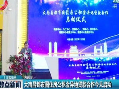大南昌都市圈住房公积金异地贷款合作11月5日启动