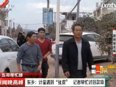 【五哥帮忙团】东乡：计量遇到“扯皮” 记者帮忙讨回款项