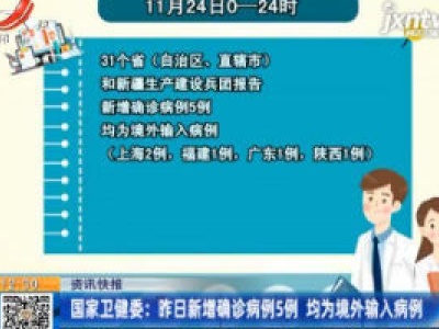 国家卫健委：11月24日新增确诊病例5例 均为境外输入病例