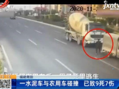 福建莆田：一水泥车与农用车碰撞 已致9死7伤