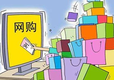 江西省消保委发布“双十一”消费提示 “剁手”还需注意这几点