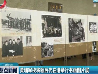 黄埔军校将领后代在港举行书画图片展