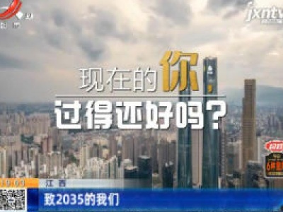 江西：致2035的我们