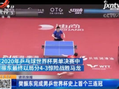 樊振东完成男乒世界杯史上首个三连冠