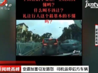 广西：变道加塞引发路怒 司机逼停后方车辆