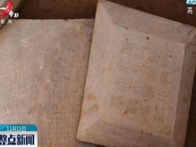 陕西发现首例考古发掘出土颜真卿书丹墓志铭