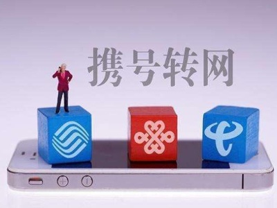 阻碍携号转网，阻碍的是什么？