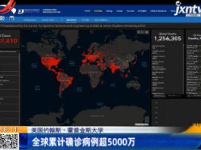 美国约翰斯·霍普金斯大学：全球累计确诊病例超5000万