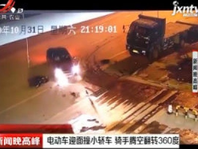 广西百色：电动车迎面撞小轿车 骑手腾空翻转360度
