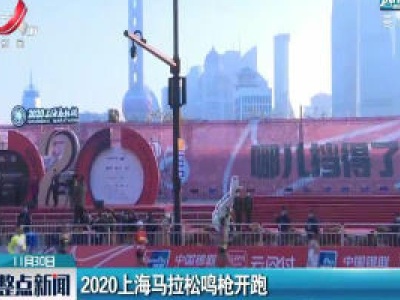 2020上海马拉松鸣枪开跑