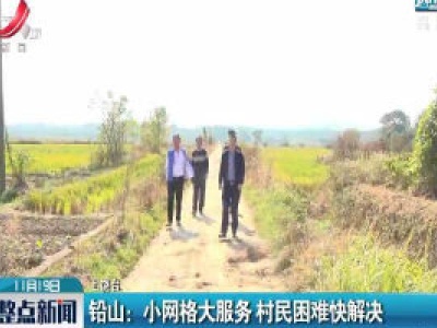 铅山：小网格大服务 村民困难快解决
