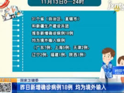 国家卫健委：11月13日新增确诊病例18例 均为境外输入