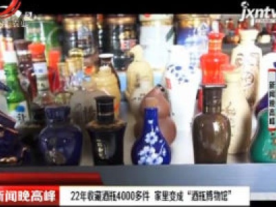 济南：22年收藏酒瓶4000多件 家里变成“酒瓶博物馆”