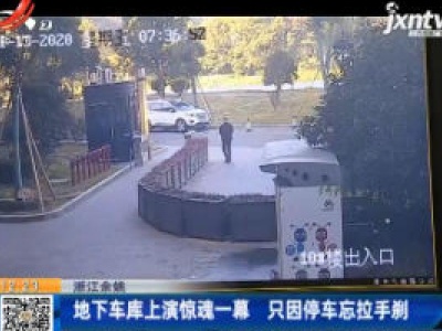 浙江余姚：地下车库上演惊魂一幕 只因停车忘拉手刹
