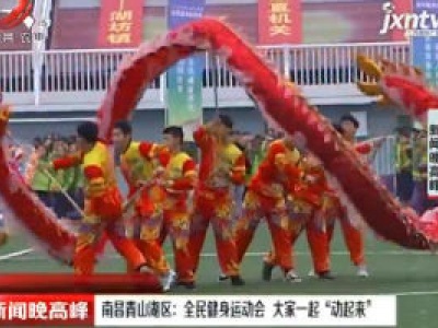 南昌青山湖区：全民健身运动会 大家一起“动起来”