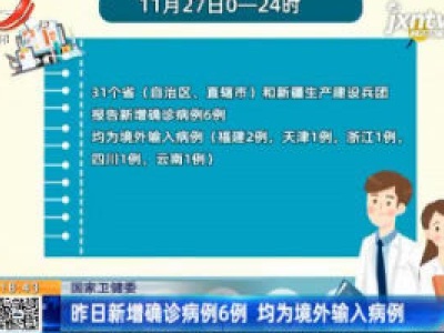 国家卫健委：11月27日新增确诊病例6例 均为境外输入病例