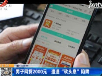 浙江杭州：男子网贷2000元 遭遇“砍头息”陷阱