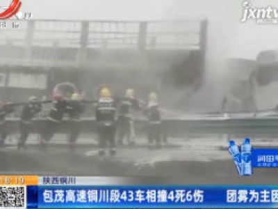 陕西铜川：包茂高速铜川段43车相撞4死6伤 团雾为主因