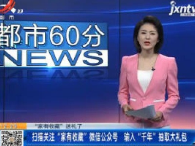 【“家有收藏”送礼了】扫描关注“家有收藏”微信公众号 输入“千年”抽取大礼包