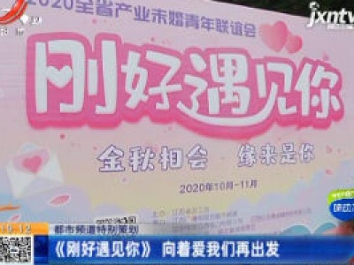 【都市频道特别策划】《刚好遇见你》向着爱我们再出发