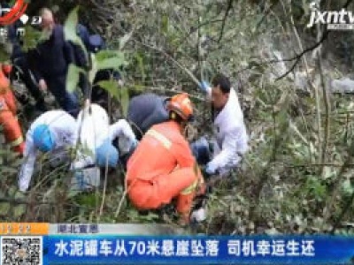 湖北宣恩：水泥罐车从70米悬崖坠落 司机幸运生还