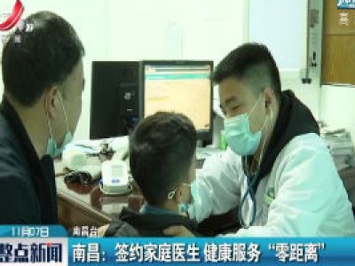 南昌：签约家庭医生 健康服务“零距离”