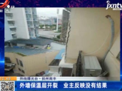 【热线曝光台】抚州南丰：外墙保温层开裂 业主反映没有结果