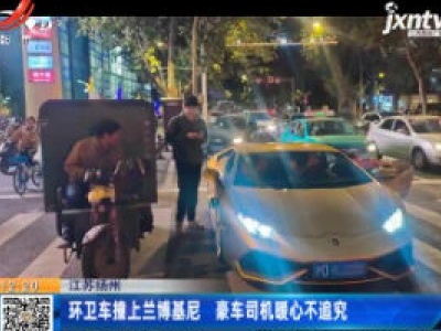 江苏扬州：环卫车撞上兰博基尼 豪车司机暖心不追究